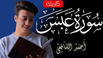 سورة عبس | القارئ أحمد الشافعي