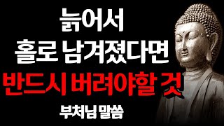 부처님 말씀 I 자식들 결혼시키고 혼자 남겨졌을 때 반드시 버려야 할 것들 I 노후에 후회할 지혜 I 석가모니 I 인생 조언 I 격언 I 오디오북 I 철학 #불교