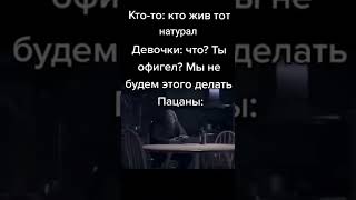 Кто Же Натурал? #Shorts #Приколы #Мемы #Meme