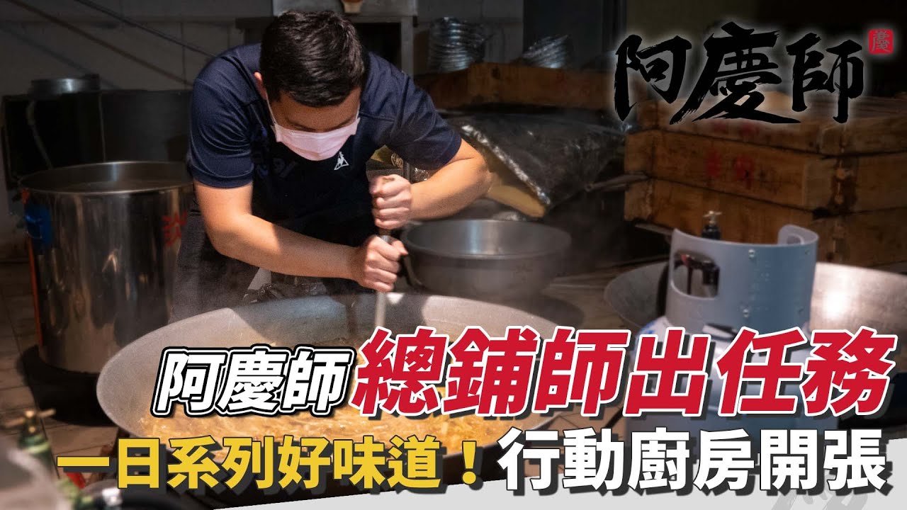 阿慶師【總鋪師出任務】累到說不出話了？一日系列好味道！你不知道的辦桌宴甘苦談｜阿慶師