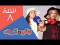 مسلسل نيللى وشريهان الحلقة الثامنة مسلسل نيللى وشريهان الحلقة الثامنة