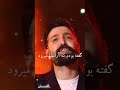 حمید هیراد موزیک گفتم بمان در کنسرت با همخوانی مردم حمید هیراد خواننده ایرانی   