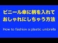 【100均DIY】爪切りで100均のビニール傘をおしゃれにアレンジしちゃう方法
