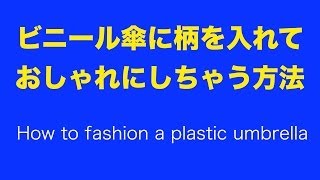 【100均DIY】爪切りで100均のビニール傘をおしゃれにアレンジしちゃう方法
