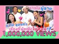 ไหนเล่าซิ๊ | Vlog 23 แฟนแบบไหนที่ ผู้หญิงผู้ชาย ไม่ชอบ!! by โอ๊ต ปราโมทย์,อาร์ต มารุต