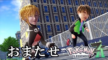 ポケモンＺＡをする 歌い手 パート④【Pokémon LEGENDS Z-A】