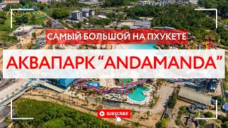 АКВАПАРК "Andamanda" на Пхукете. СТОИТ ЛИ ПОСЕТИТЬ??? /  Andamanda Water Park in Phuket Thailand