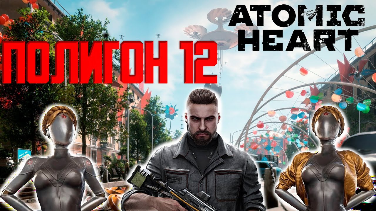 Атомик харт полигон 12. Атомик харт полигон 12