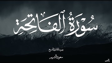 سورة الفاتحة بصوت الشيخ سعود الشريم