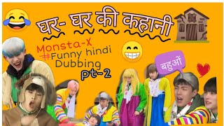 Monsta-X Hindi Dubbing 😂// Ghar -Ghar ki kahani pt-2 (last part) // #MONSTA_X #FUNNY_HINDI_DUBBING