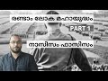 Second World War Malayalam | Part 1 | Nazism Fascism Explained in Malayalam | alexplain