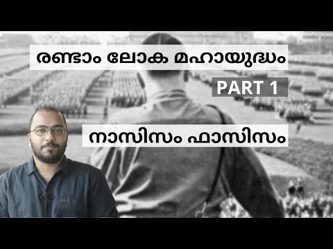 രണ്ടാം ലോക മഹായുദ്ധം മലയാളം | ഭാഗം 1 | Nazism Fascism Explained in Malayalam | alexplain