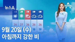 [날씨]아침까지 강한 비…출근길 서늘해져, 서울 18도…