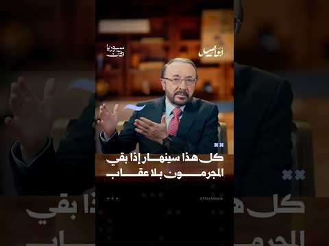 كل هذا سينهار إذا بقي المجرمون بلا عقاب!
