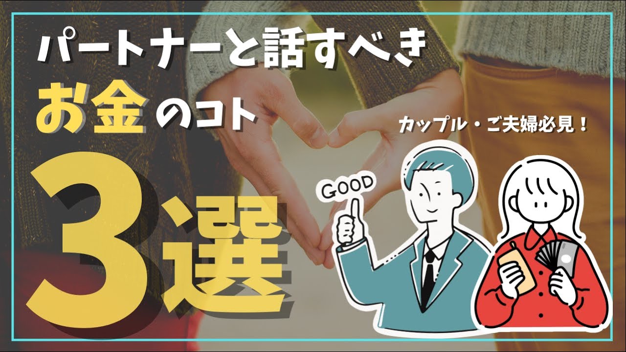 カップル・夫婦のお金の話！お金の価値観の話し合いで不満をゼロに