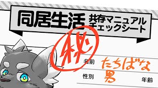 【雑談】同居チェックシートを作ろう【ケモVTuber】