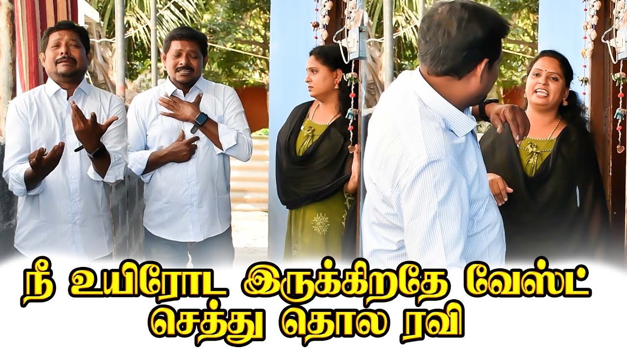 இப்படி மானங்கெட்ட வாழ்க்கை தேவையா ? 😭 | PRANKRAVIRAJ | RAVIRADHA | RAVIRAJ COMEDY VIDEO | RAVIFUN |