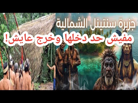 قبيلة السنتينيل أشرس وأغرب وأخطر قبيلة تقتل أي غريب يقترب منها مأساة راهب أمريكي مسيحي تجرأ ولم يخرج