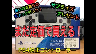 【PS4純正コントローラー】まだ定価で買える！！最新情報 グレイシャーホワイト ワイヤレスコントローラーはやっぱりこれ！ PCにも使えるおすすめのコントローラー