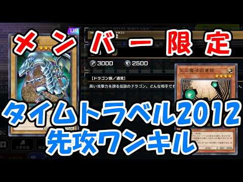 【メンバー限定】タイムトラベル2012先攻ワンキル展開ルート【無編集】