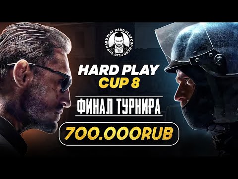 Видео: ФИНАЛ ТУРНИРА HARD PLAY CUP 8 ПО КС 2. БОРЬБА ЗА 700.000. ДЕНЬ 4