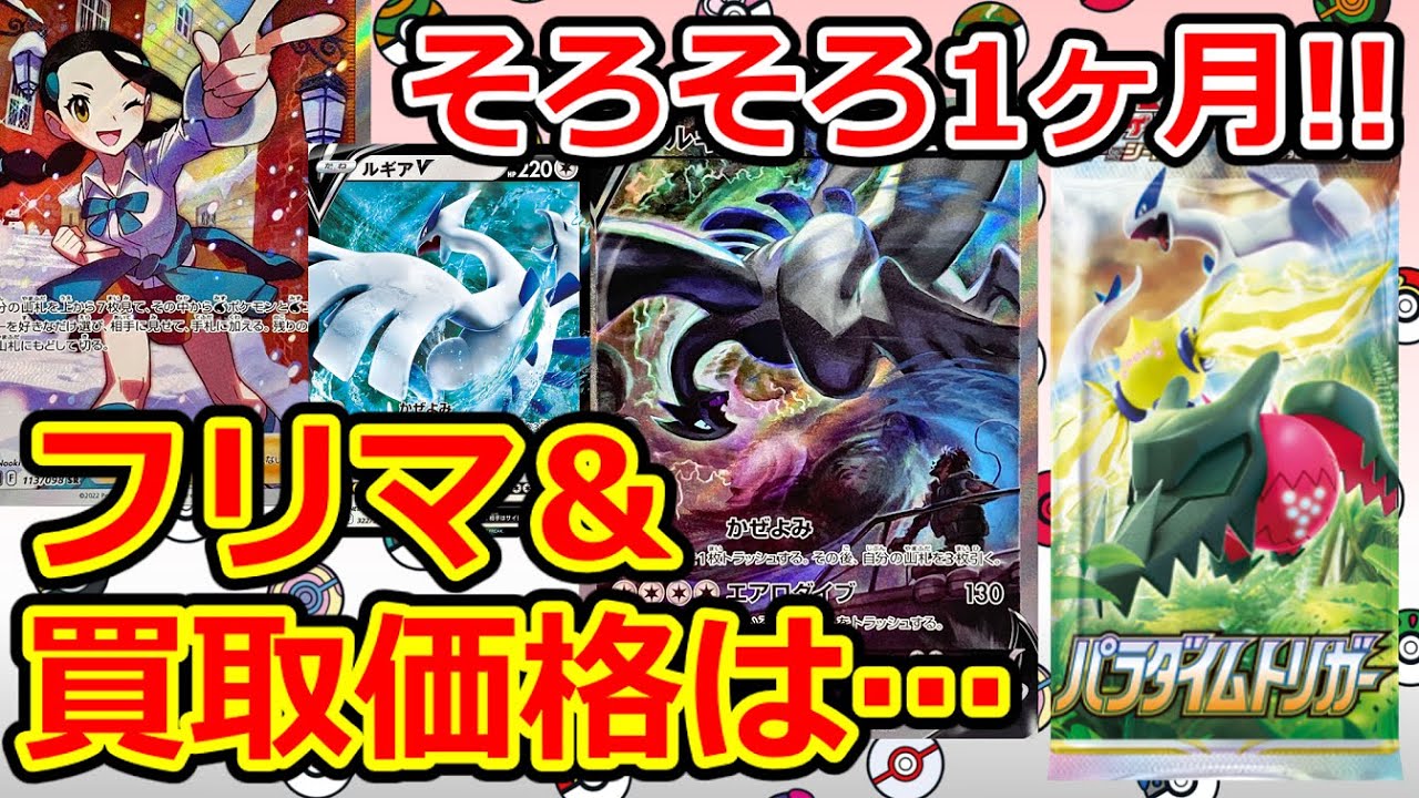 ポケモンカード そろそろ発売から1ヶ月ですね パラダイムトリガーの気になるカードたち フリマ 買取価格 Youtube