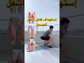 أفضل تمارين رجل بالدمبل لاستهداف المؤخرة الفخذ الأمامي والخلفي 