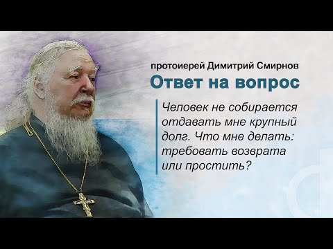 Человек не собирается отдавать мне крупный долг. Что мне делать: требовать возврата или простить?