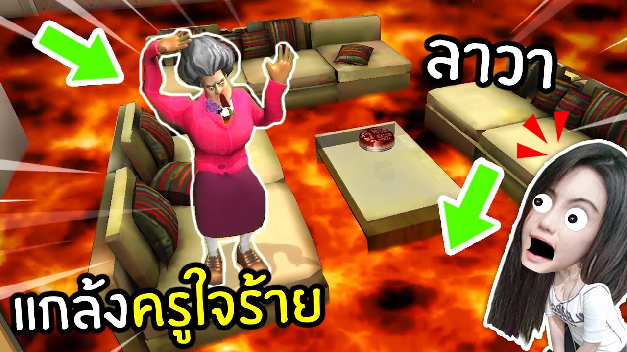 แกล้งคุณครูใจร้ายสุดฮา ตอน พื้นเป็นลาวา - Scary Teacher 3D | พี่เมย์