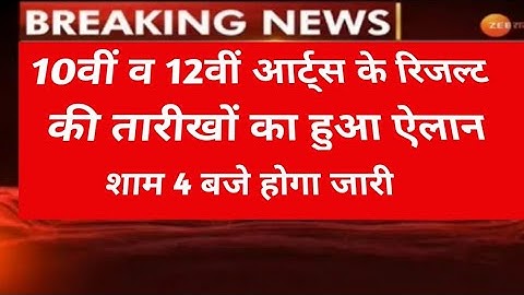 Rbse 10th Class Result 2020 | Rbse 12th Arts Result 2020 | Rbse 12th Arts Result date 2020