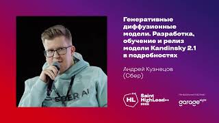 Генеративные диффузионные модели. Разработка, обучение и релиз модели Kandinsky 2.1/ Андрей Кузнецов