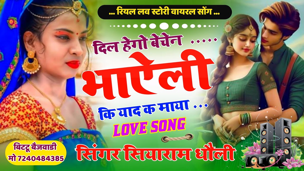 #दिल_हेगो_बेचैन_भाऐली_की_याद_क_माया// #न्यू_लव_स्टोरी_वायरल_सोंग/#सिंगर_सियाराम_धौली #बिटटू_बैजवाडी 