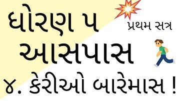 ધોરણ 5 /  ૪. કેરીઓ બારેમાસ ! / આસપાસ / STD 5 / AASPAS