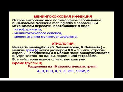 9:50 Менингеальный синдром в клинике инфекционных болезней  Менингококковая инфекция