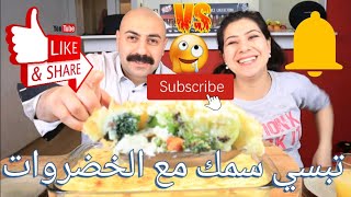 عراقي يأكل بشراهة?تبسي فيلية السمك مع الخضروات/Fish fillet with vegetables