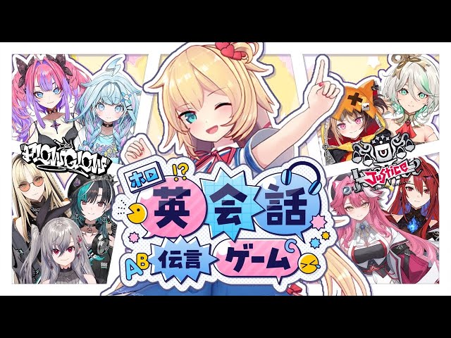 【#ホロ英語伝言ゲーム】FLOW GLOW × JUSTICE!!! 9人で英会話伝言ゲーム！？【ホロライブ】のサムネイル