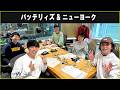 バッテリィズ & ニューヨーク ザ・ラジオショー 2026.03.24