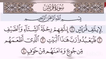 سورة قريش مكرره لتعليم الأطفال حفظ القرءان الكريم بصوت الشيخ مشاري العفاسي #قرءان_كريم