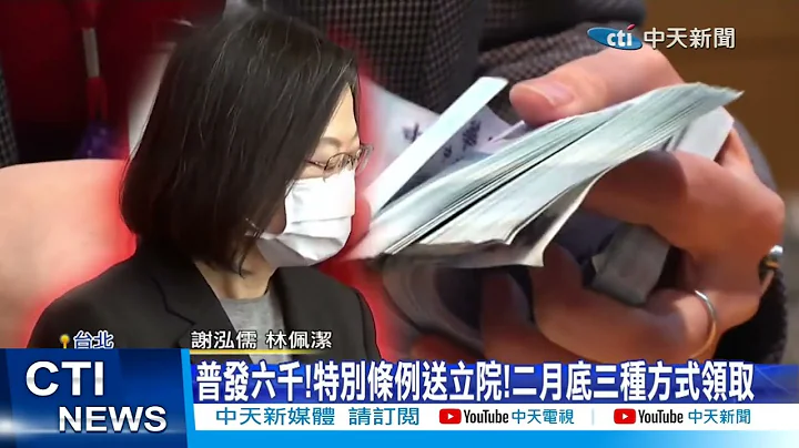 【每日必看】普发六千!特别条例送立院!二月底三种方式领取 20230112 @CtiNews - 天天要闻
