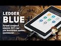 Ledger Blue - лучший холодный кошелек 2017 года для безопасного хранения криптовалют