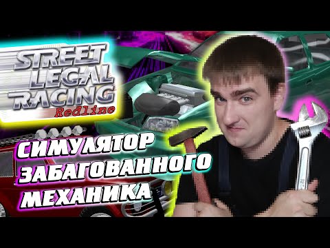 Street Legal Racing Redline: Симулятор забагованного механика