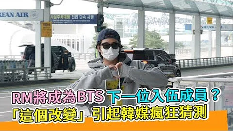 【小娛樂】RM將成為BTS下一位入伍成員？「這個改變」引起韓媒瘋狂猜測 - 天天要聞