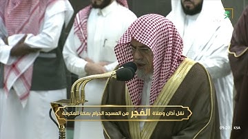صلاة الفجر|للشيخ صالح بن حميد 4 رمضان 1444هـ|خواتيم سورة القصص 76-88