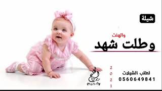 شيله مولوده باسم شهد 🌷2021 افخم شيلة مولوده وطلت شهد وتهنت جديده