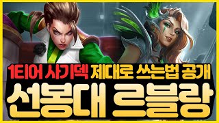 【롤토체스 강의】초보자도 하기 쉬운 10연승 1등 날먹하는 리롤 꿀덱 알려드릴게요. 6선봉대 르블랑 리롤덱 핵심공략 (롤토체스 시즌14 티어덱 1티어 초보자 강의 빌드업 꿀덱)