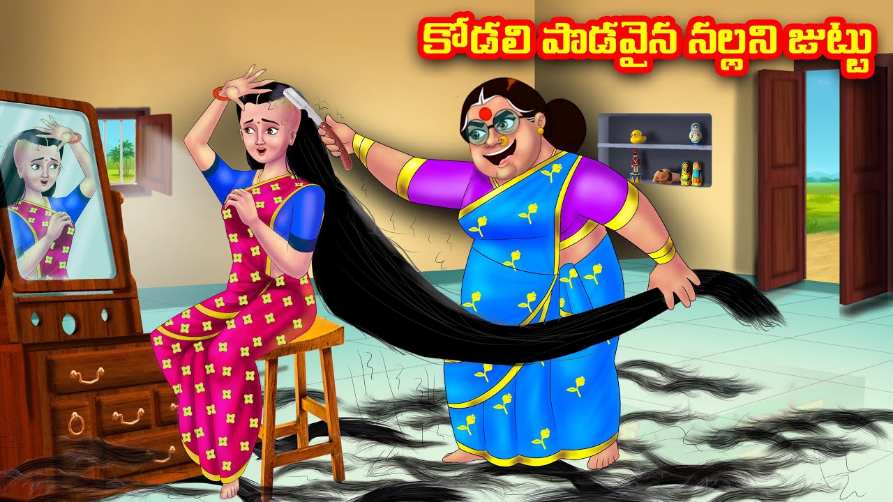 కోడలి పొడవైన నల్లని జుట్టు Atha vs Kodalu | Telugu stories |Telugu Kathalu | Telugu Moral Stories