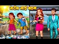 गरीब भाई बहन की किस्मत । Hindi Kahaniya । Ameer vs Gareeb kahani । Moral Stories । Hindi Kahniya