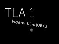 НОВАЯ СЕКРЕТНАЯ КОНЦОВКА В TLA 1