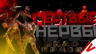 Dead Space [Видеонарезка]
