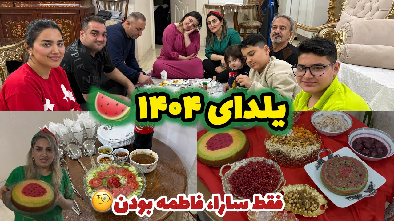 اولین یلدا بدونه کیانا،مامان/بادستپخت سارا:اکبرجوجه-فاطمه:فسنجون-خودم:مرغ ناردونی😇🍉روزمرگی های من😍